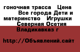 Magic Track гоночная трасса › Цена ­ 990 - Все города Дети и материнство » Игрушки   . Северная Осетия,Владикавказ г.